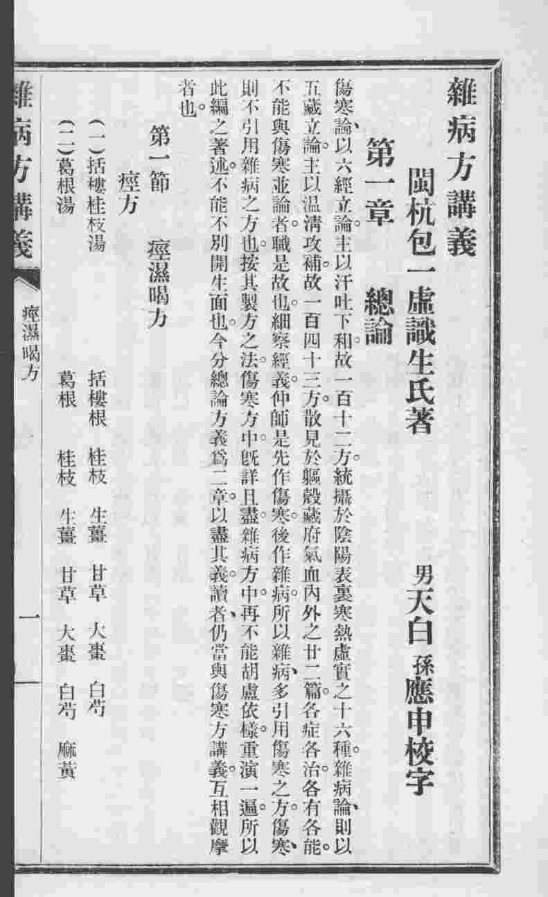 包氏医宗  杂病方法讲义